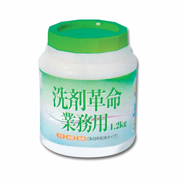 【送料無料！（沖縄除く）】洗剤革命業務用 1.2kg
