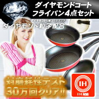 【送料無料！（沖縄除く）】ダイヤモンドコートフライパン　4点セット　IH対応【送料無料_spsp1304】【RCP】のサムネイル