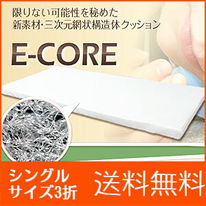 【送料無料！（沖縄離島除く）】E-CORE(イーコア）マットレス シングル三つ折 カバー付き【送料無料_spsp1304】【RCP】