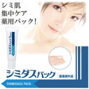 【定形外郵便!送料無料】薬用シミダスパック