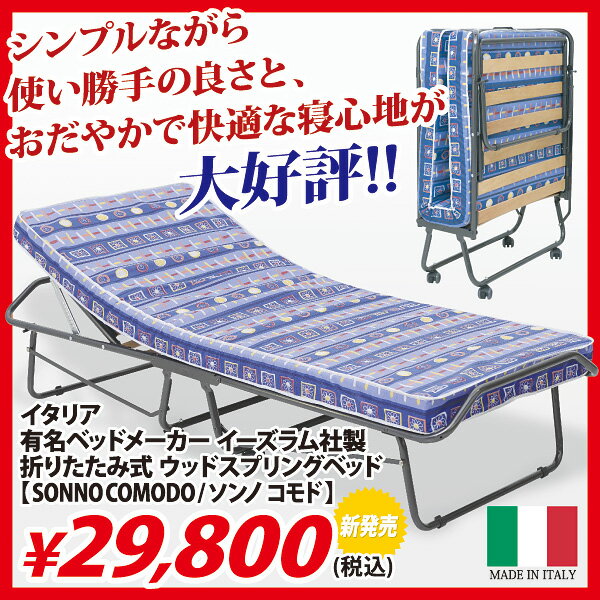 【送料無料！（沖縄離島除く）】イタリア製 折りたたみ式ウッドスプリングベッド「SONNO COMODO/ソンノ コモド」【送料無料_spsp1304】【RCP】