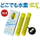 【送料無料!定形外郵便】どこでも水素(EX)(4)