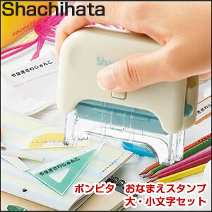 【定形外郵便！送料無料】Shachihata(シャチハタ) ポンピタ　おなまえスタンプ　大・小文字セット GAP-A1【送料無料_spsp1304】【RCP】