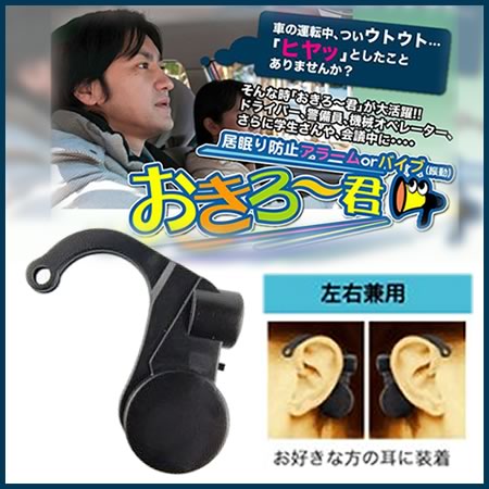 ※6月中旬以降発送予定　【定形外郵便！送料無料】居眠り防止『おきろー君』【送料無料_spsp1304】【RCP】のサムネイル