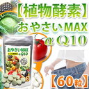 おやさいMAX+Q10α白いんげん豆エキス【マラソン201302_趣味】【RCP】 1