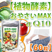 おやさいMAX+Q10α白いんげん豆エキス【マラソン201302_趣味】【RCP】