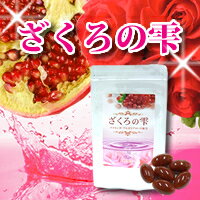 【定形外郵便！送料無料】お徳用ざくろの雫 増量版180粒【RCP】のサムネイル