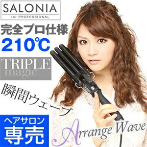 【送料無料！（沖縄除く）】サロニアトリプルマジックウェーブアイロン19mm(トリプルウエーブアイロン・トリプルウェーブアイロン）【送料無料_spsp1304】【RCP】