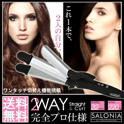 【送料無料！（沖縄除く）】サロニア　2WAYストレート＆カールアイロン【送料無料_spsp1304】【RCP】