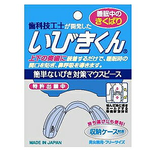 【定形外郵便！送料無料】いびきくん（いびき君）