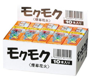 モクモク 旧はちとり(煙幕花火)10本入り 害虫駆除 もぐら退治 映画撮影等に