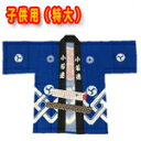 祭りはっぴ 子供用(特大)身長140センチ前後 帯・鉢巻付