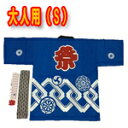 祭りはっぴ 大人用(S)身長160センチ前後 帯・鉢巻付