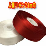 人絹コハクリボンテープ　24ミリ幅　赤と白があります。 1