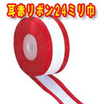 人絹コハク耳赤リボンテープ　24ミリ幅　赤フチ付
