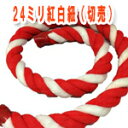 紅白ロープ 太さ24ミリ 紅白紐 アクリル製 切り売り 必要メーター数でご注文ください
