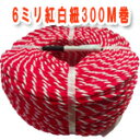 紅白ロープ 6ミリ 300メートル巻き(アクリル製)紅白紐