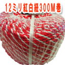 紅白ロープ 12ミリ 300メートル巻き(アクリル製)紅白紐