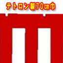 紅白幕 70センチ幅 テトロン製 チチ仕立て付 切り売り