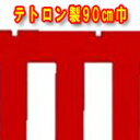 紅白幕 90センチ幅 テトロン製 チチ仕立て付 切り売り
