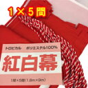 紅白幕 1×5間 トロピカル製 高さ180センチ×9メートル 紅白紐付き