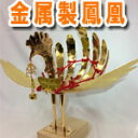 金属製鳳凰(並) 神輿用大鳥 総手作り お神輿の装飾に