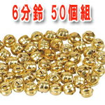 6分鈴　50個セット　約1.8センチ　金メッキ鈴