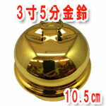 3寸5分金鈴　10.5センチ金鈴　アルミリング付 その1