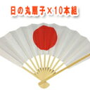 日の丸扇子10本組 両面日の丸印刷扇子10本 27.5センチ