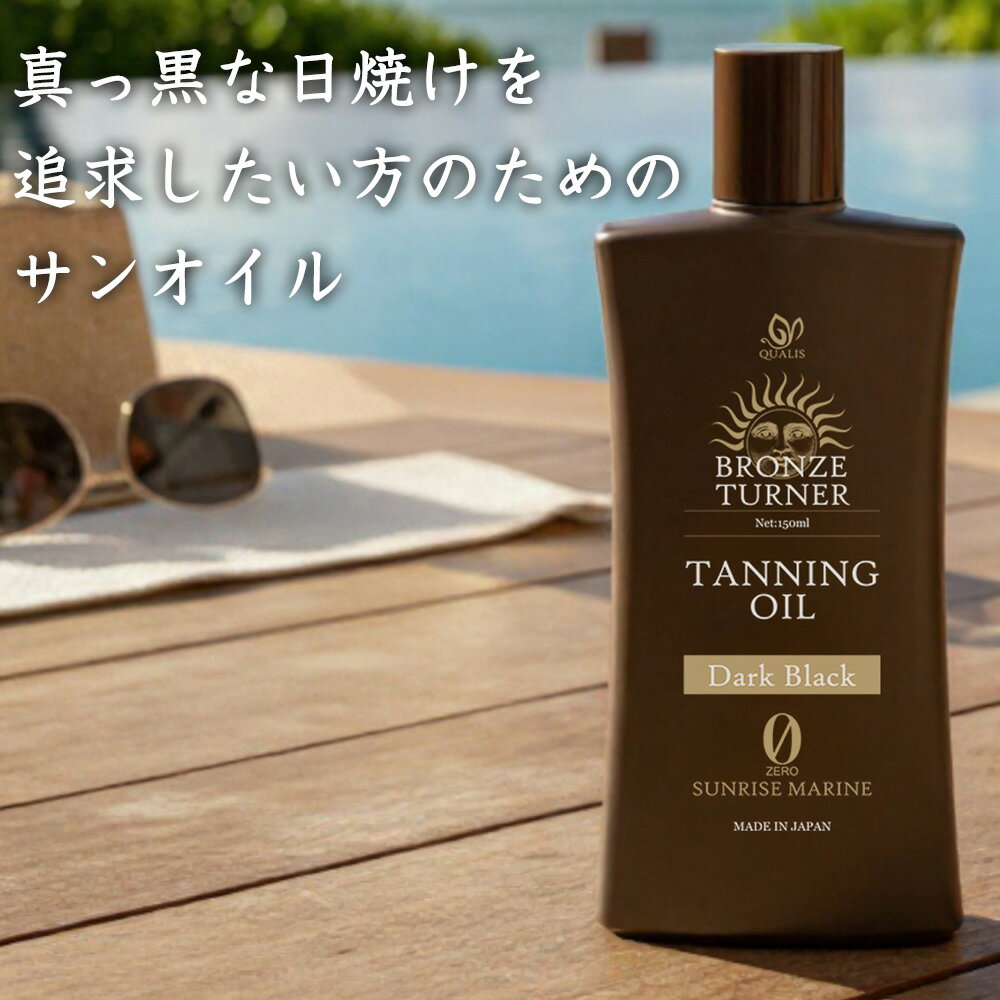 日焼けオイル サンオイル ブロンズターナー タンニングオイル ダークブラック 150ml SPF0 日焼けローシ..