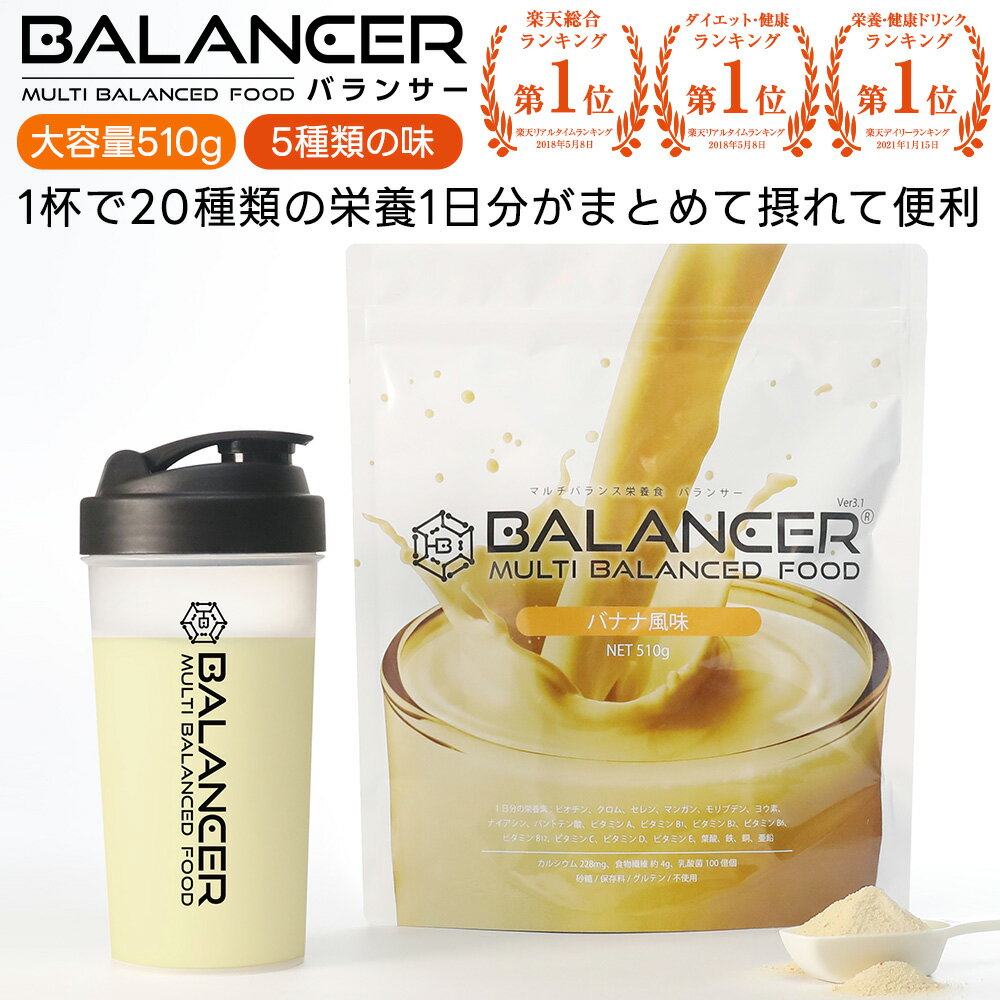 BALANCER バランサー 510g 30杯分 人口甘味料不使用 栄養ドリンク 栄養補助食品 準完全栄養食 準完全食 1杯で20種類の栄養1日分 1