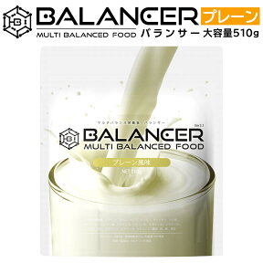 BALANCER バランサー 510g プレーン風味 30杯分 人口甘味料不使用 栄養ドリンク 栄養補助食品 準完全栄養食 準完全食 1杯で20種類の栄養1日分