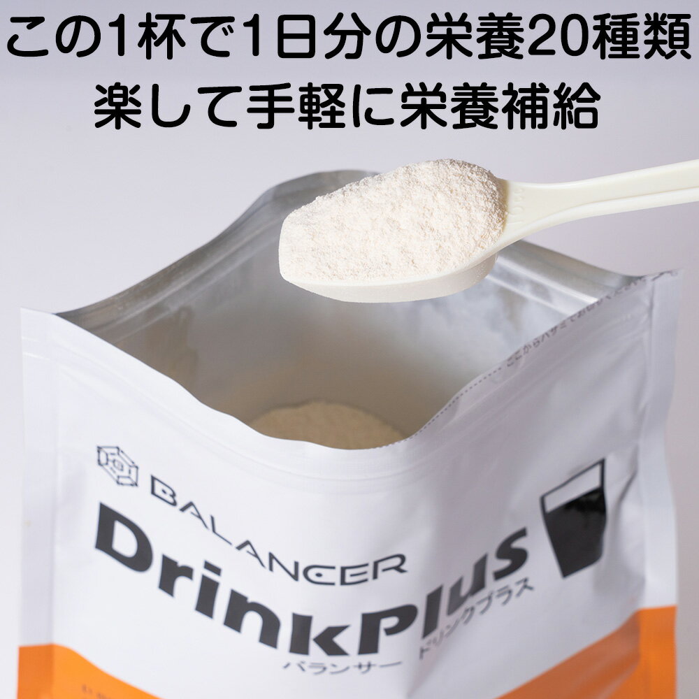 BALANCER バランサー ドリンクプラス 30食分 栄養パウダー 1杯で20種類の栄養1日分 乳酸菌100億個 ビタミン ミネラル…