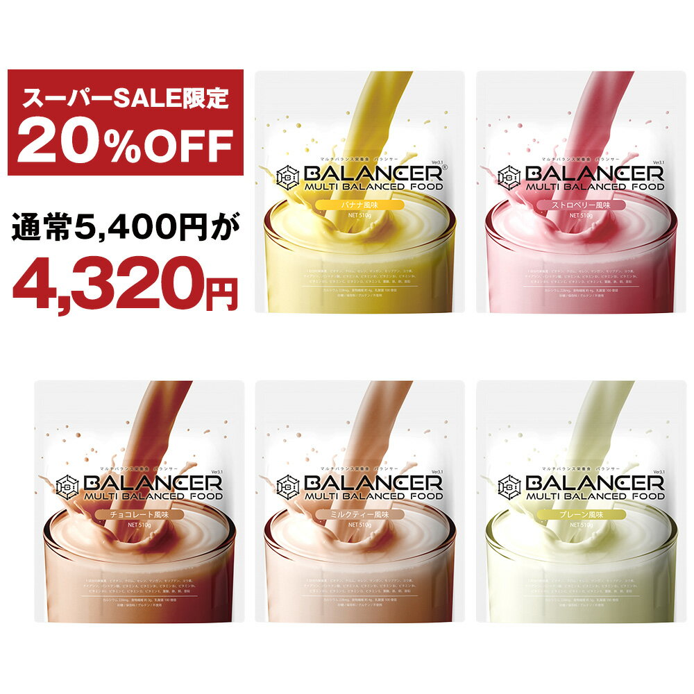 【スーパーSALE限定：20％OFF】BALANCER バランサー 510g 30杯分 人口甘味料不使用 栄養ドリンク 栄養補助食品 準完全栄養食 準完全食 1杯で20種類の栄養1日分