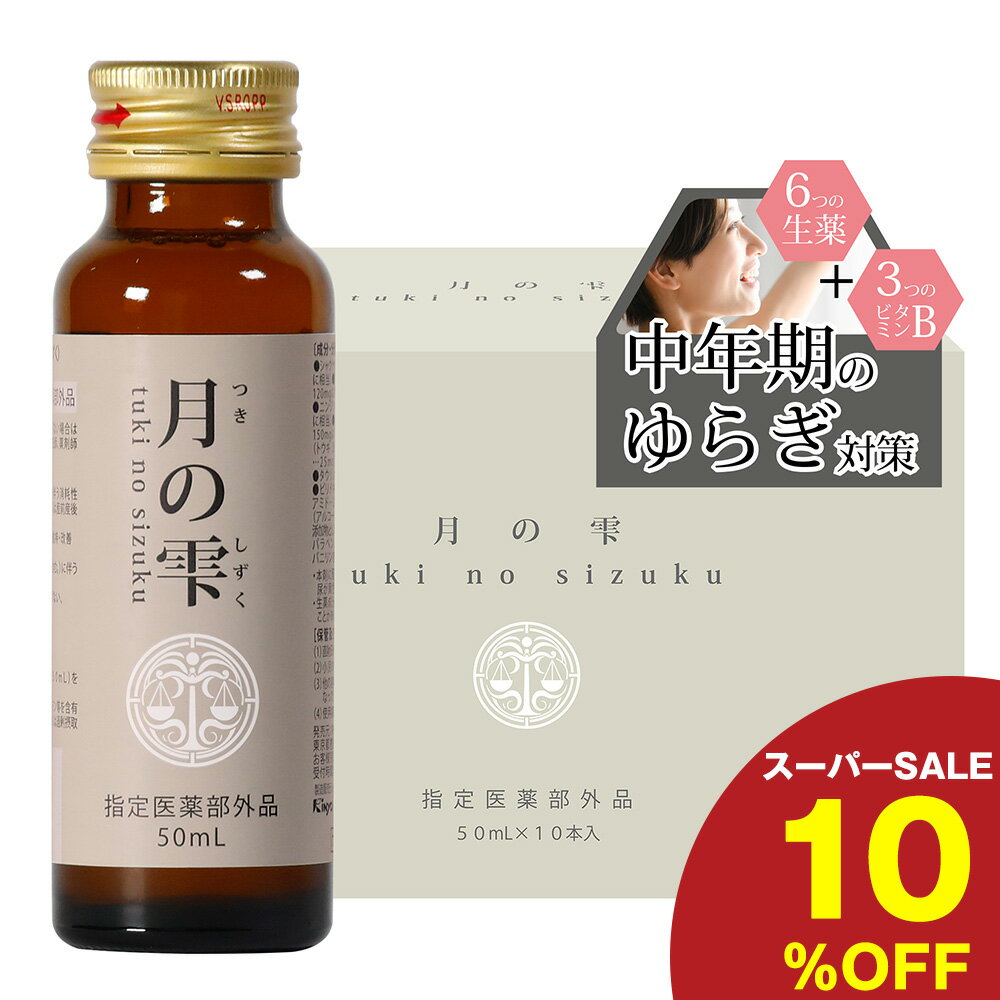 【スーパーSALE限定：10％OFF】和漢ドリンク 月の雫 50ml×10本 更年期 ゆらぎ対策 厚生労働省認可 指定医薬部外品 温活 栄養補給 疲労回復 冷え性