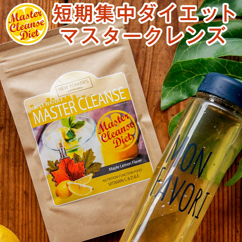 ダイエットドリンク ファスティングドリンク マスタークレンズダイエット 45g(5g×9包) 断食 クレンズジュース ジュースクレンズ