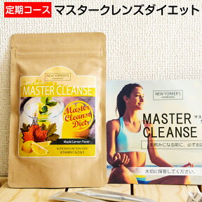 定期購入 ダイエットドリンク ファスティングドリンク マスタークレンズダイエット 断食 クレンズジュース ジュースクレンズ