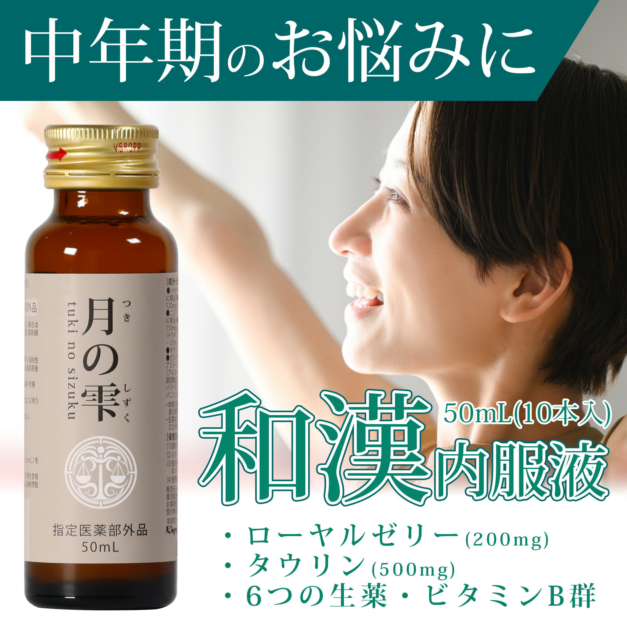 和漢ドリンク 月の雫 50ml×10本 更年期 ゆらぎ対策 厚生労働省認可 指定医薬部外品 温活 栄養補給 疲労回復 冷え性