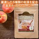 ホットスムージーで温活 厳選した5つの和漢で体の芯から温まる...