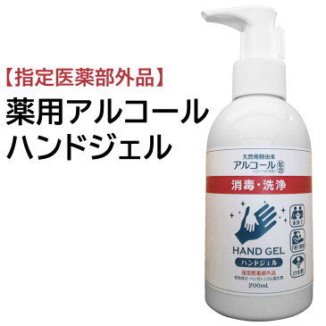 【在庫あり】アルコール ハンドジェル 消毒 除菌 薬用アルコールハンドジェル 200ml