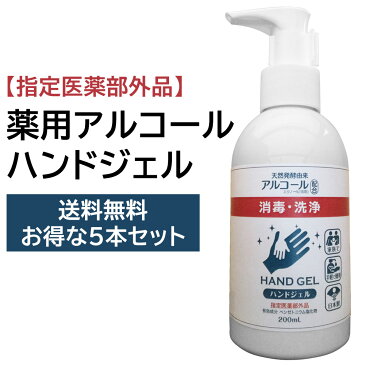 【在庫あり】【送料無料】お得な5本セット 薬用アルコールハンドジェル 200ml×5本 アルコール ハンドジェル 消毒 除菌