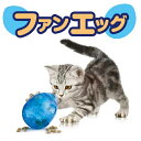 ファンエッグ ねこ おやつ 3段階のむずかしさが選べる玩具です。