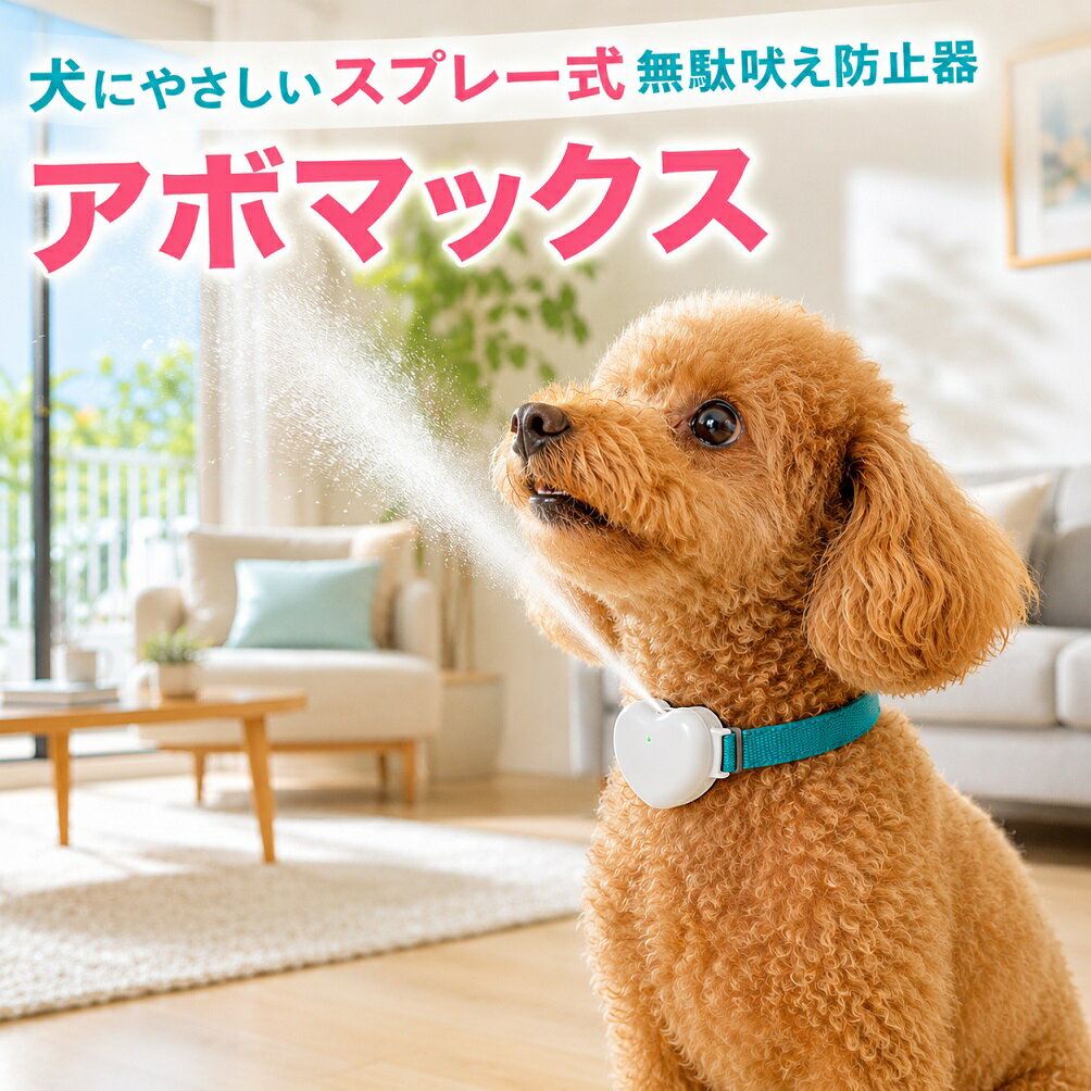 [むだぼえ防止の決定版 アボマックス] 犬 しつけ 自動スプレー 式首輪 トレーニング スーパーアボ アボアストップの最新モデル 楽天市場ランキング取得