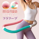 第二世代 フラフープ ネジ強化固定 完全密閉型フラフープ ダイエット ベリー フィットネス PVC ソフトスプリングフラフープ 折りたたみ式 省スペース ポータブル コンパクト 静音設計 フラ サークル 有酸素運動 脂肪燃焼 筋トレ シェイプアップ リング