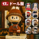 Labubu 服 10type Labubu ぬいぐるみ人形衣装 ドールウェア 人形装飾 おしゃれ 着せ替え ラブブ ぬいぐるみ服 17cm 人形服 衣装 ドール用 洋服