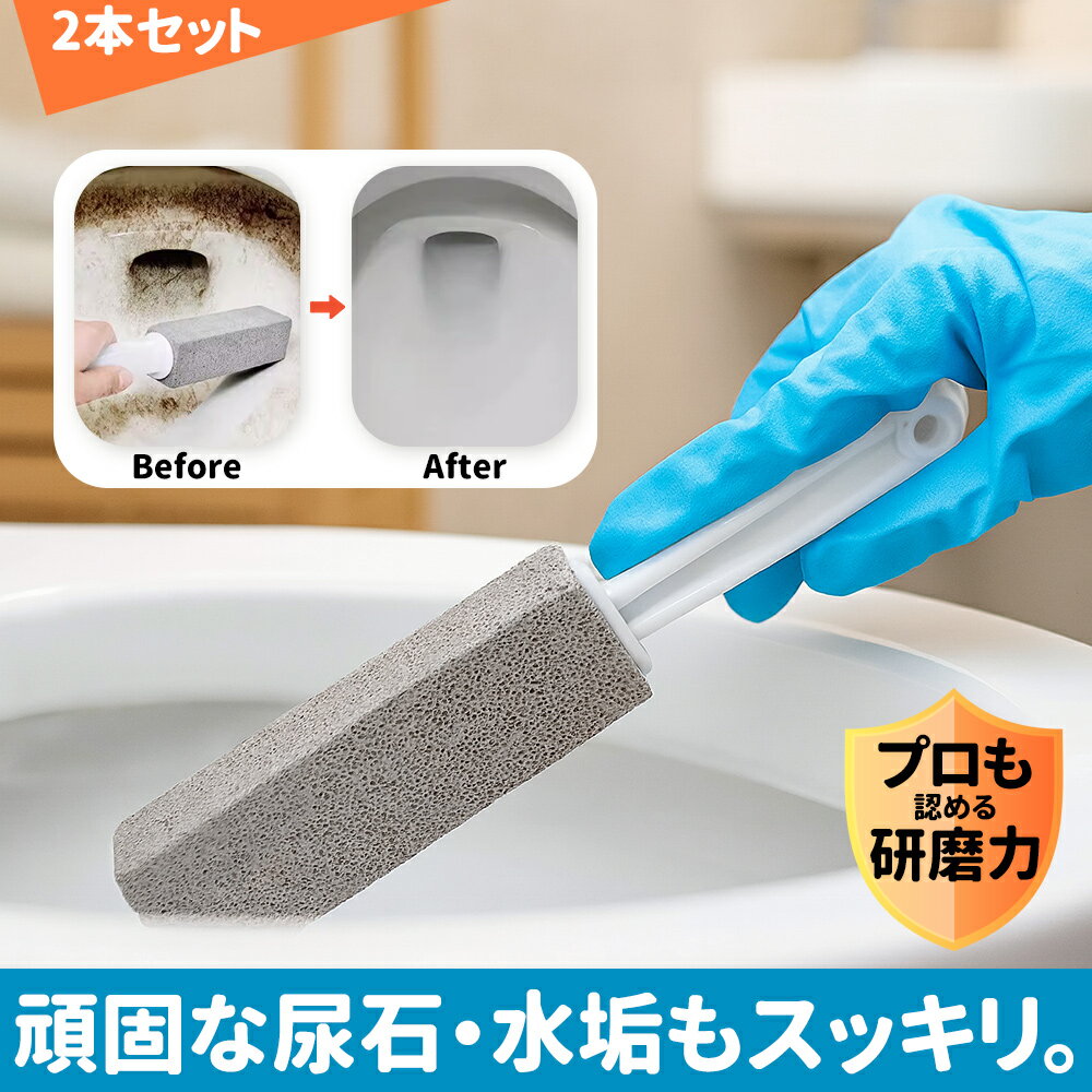 [ 2本セット水だけでスッキリ] トイレ掃除 尿石 落とし 研磨クリーニングスティック 吊り下げフック付..