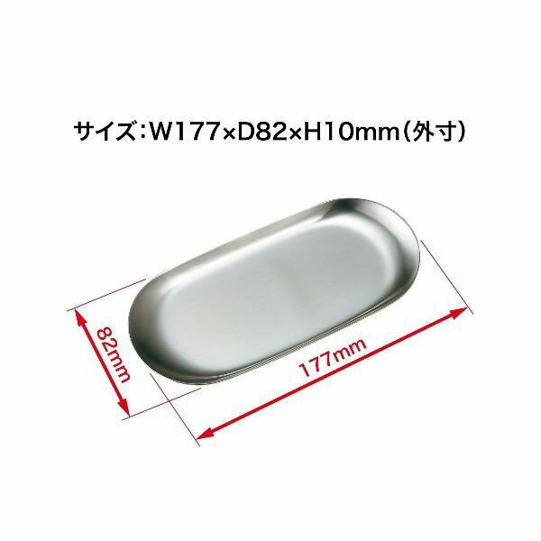 オープン工業 KN-401 小判型ステンレストレー　小【1個】 KN401