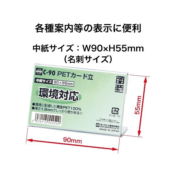オープン工業 C-90 PETカード立 C型 10入 C90