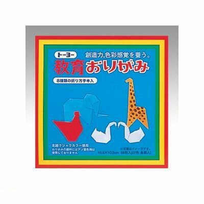 トーヨー 000002 教育おりがみ　10．0【55枚】