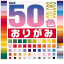 トーヨー 001008 50色おりがみ 15.0【60枚】